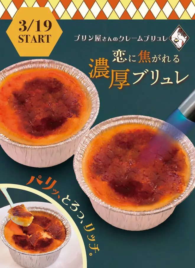 恋に焦がれる濃厚ブリュレ