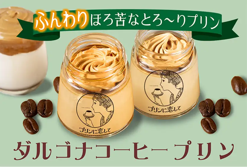 ふんわりほろ苦なとろ～りプリン ダルゴナコーヒープリン