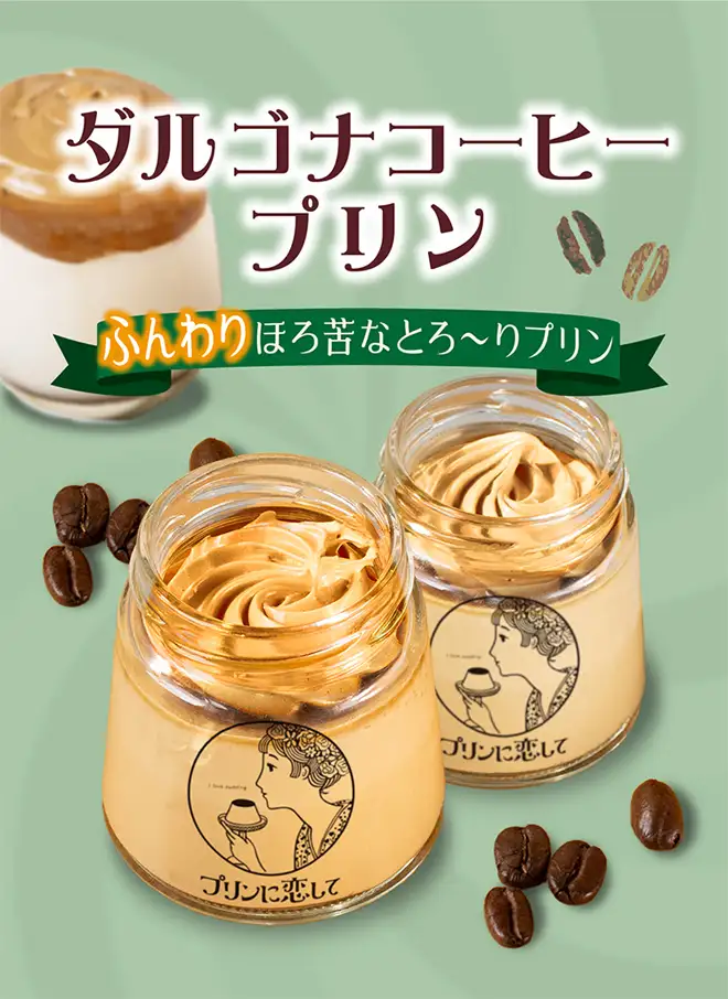 ふんわりほろ苦なとろ～りプリン ダルゴナコーヒープリン