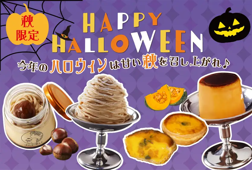 秋限定 HAPPY HALLOWEEN 今年のハロウィンは甘い秋を召し上がれ♪