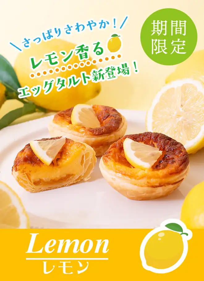 さっぱり爽やか！レモン香るエッグタルト新登場 期間限定 Lemon レモン