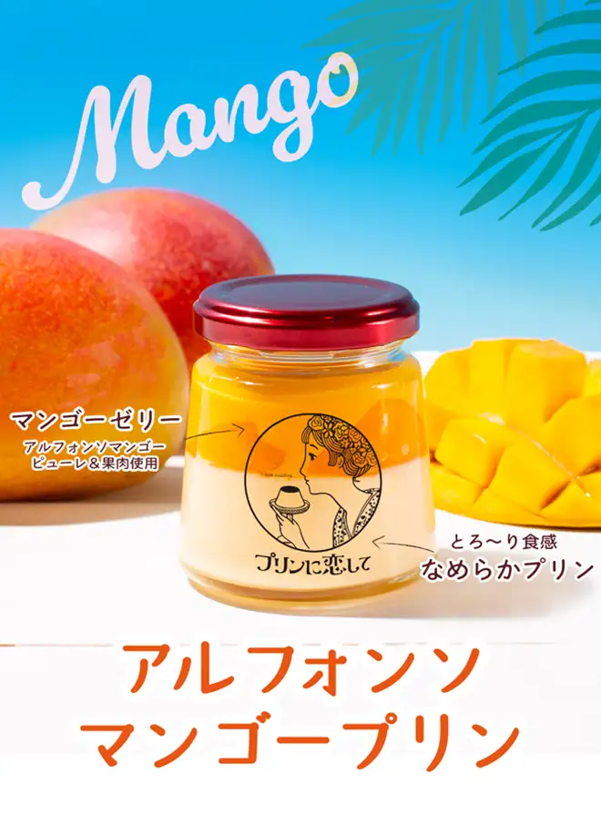 期間限定 アルフォンソマンゴープリン