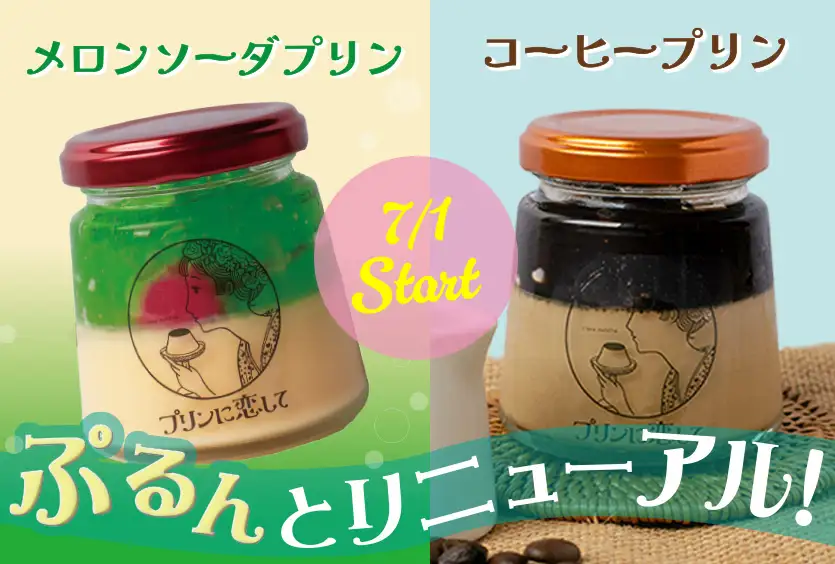 メロンソーダプリン コーヒープリン ぷるんとリニューアル