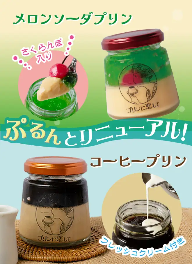 メロンソーダプリン コーヒープリン ぷるんとリニューアル