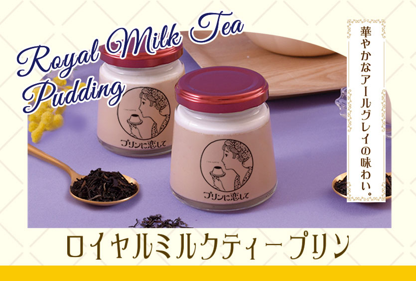 ロイヤルミルクティープリン