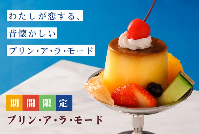 期間限定 プリン・ア・ラ・モード