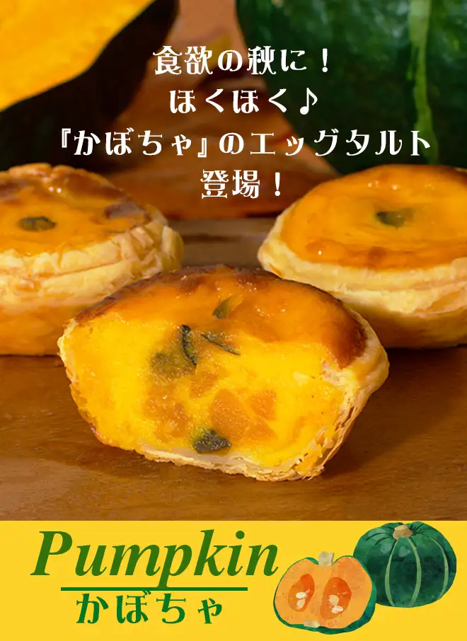 食欲の秋に！ほくほく♪「かぼちゃ」のエッグタルト登場！期間限定 Pumpkin かぼちゃ